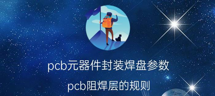 pcb元器件封装焊盘参数 pcb阻焊层的规则？